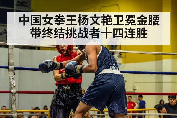 中国女拳王杨文艳卫冕金腰带终结挑战者十四连胜