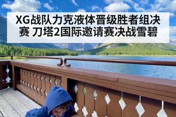 XG战队力克液体晋级胜者组决赛 刀塔2国际邀请赛决战雪碧