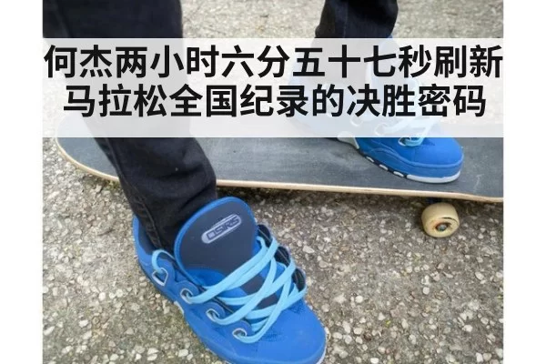 何杰两小时六分五十七秒刷新马拉松全国纪录的决胜密码